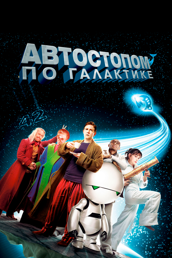 Автостопом по галактике сериал 2005 смотреть онлайн бесплатно в хорошем качестве HD